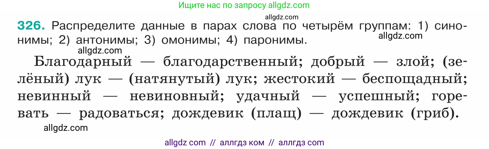 Русский язык, 5 класс Учебник, авторы: Ладыженская Таиса Алексеевна, Баранов Михаил Трофимович, Тростенцова Лидия Александровна, Ладыженская Наталия Вениаминовна, Дейкина Алевтина Дмитриевна, Григорян Лариса Трофимовна, Кулибаба Иван Иванович, Антонова Любовь Геннадиевна, издательство Просвещение, Москва, 2023, салатового цвета, Часть 1, страница 158, номер 326, Условие