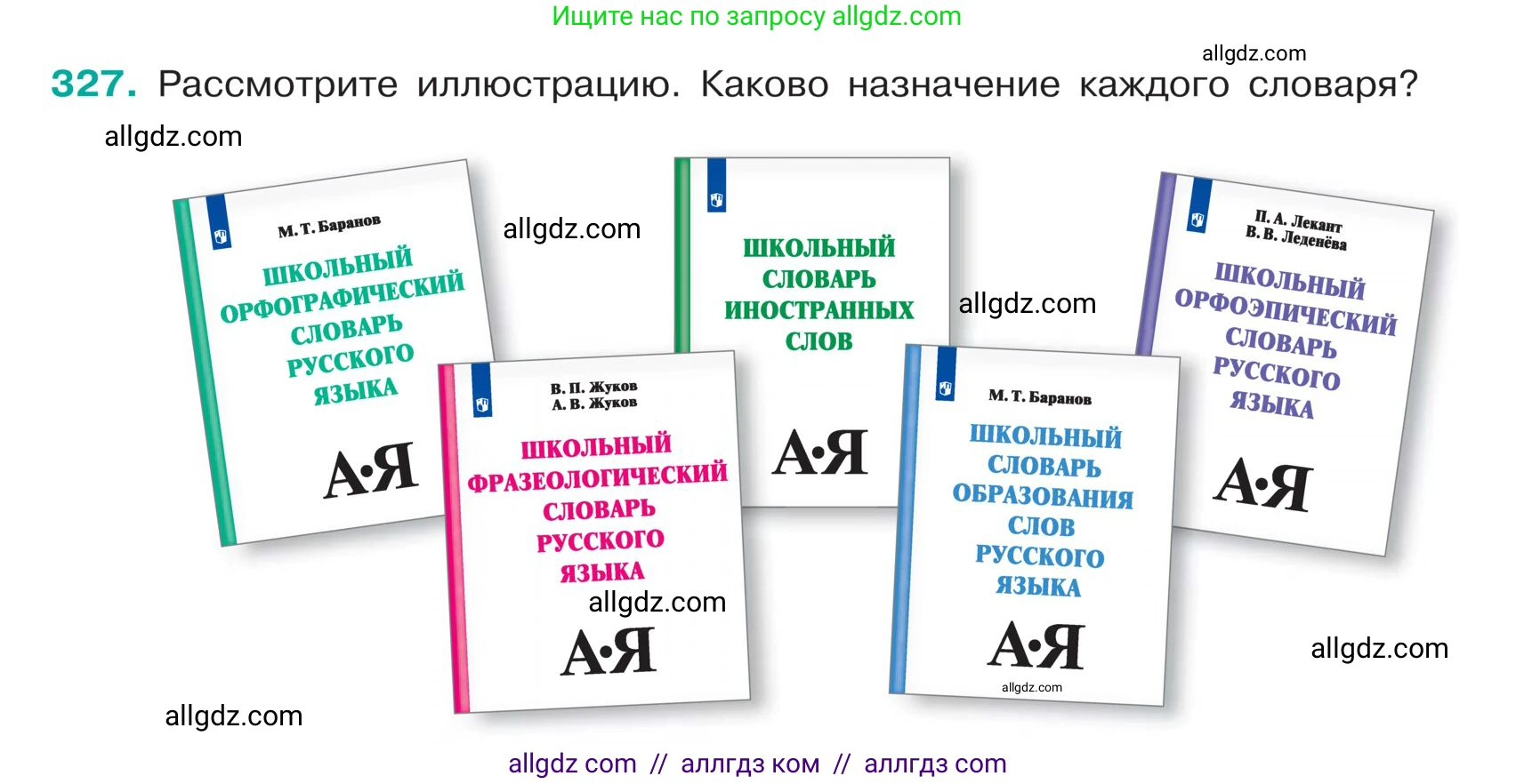 Русский язык, 5 класс Учебник, авторы: Ладыженская Таиса Алексеевна, Баранов Михаил Трофимович, Тростенцова Лидия Александровна, Ладыженская Наталия Вениаминовна, Дейкина Алевтина Дмитриевна, Григорян Лариса Трофимовна, Кулибаба Иван Иванович, Антонова Любовь Геннадиевна, издательство Просвещение, Москва, 2023, салатового цвета, Часть 1, страница 159, номер 327, Условие
