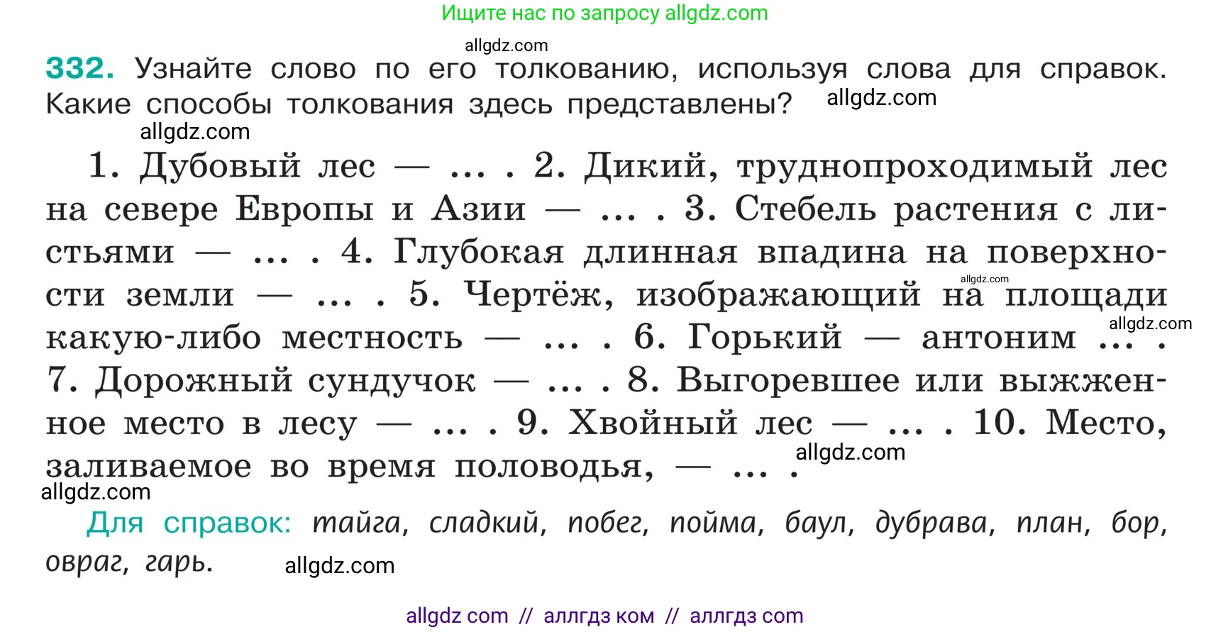 Русский язык, 5 класс Учебник, авторы: Ладыженская Таиса Алексеевна, Баранов Михаил Трофимович, Тростенцова Лидия Александровна, Ладыженская Наталия Вениаминовна, Дейкина Алевтина Дмитриевна, Григорян Лариса Трофимовна, Кулибаба Иван Иванович, Антонова Любовь Геннадиевна, издательство Просвещение, Москва, 2023, салатового цвета, Часть 1, страница 161, номер 332, Условие