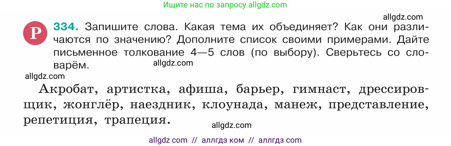 Русский язык, 5 класс Учебник, авторы: Ладыженская Таиса Алексеевна, Баранов Михаил Трофимович, Тростенцова Лидия Александровна, Ладыженская Наталия Вениаминовна, Дейкина Алевтина Дмитриевна, Григорян Лариса Трофимовна, Кулибаба Иван Иванович, Антонова Любовь Геннадиевна, издательство Просвещение, Москва, 2023, салатового цвета, Часть 1, страница 162, номер 334, Условие