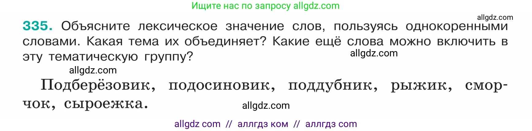 Русский язык, 5 класс Учебник, авторы: Ладыженская Таиса Алексеевна, Баранов Михаил Трофимович, Тростенцова Лидия Александровна, Ладыженская Наталия Вениаминовна, Дейкина Алевтина Дмитриевна, Григорян Лариса Трофимовна, Кулибаба Иван Иванович, Антонова Любовь Геннадиевна, издательство Просвещение, Москва, 2023, салатового цвета, Часть 1, страница 162, номер 335, Условие