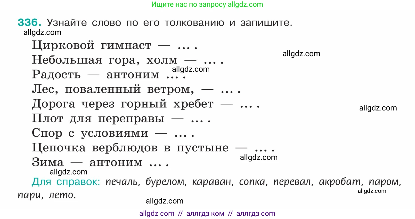 Русский язык, 5 класс Учебник, авторы: Ладыженская Таиса Алексеевна, Баранов Михаил Трофимович, Тростенцова Лидия Александровна, Ладыженская Наталия Вениаминовна, Дейкина Алевтина Дмитриевна, Григорян Лариса Трофимовна, Кулибаба Иван Иванович, Антонова Любовь Геннадиевна, издательство Просвещение, Москва, 2023, салатового цвета, Часть 1, страница 162, номер 336, Условие