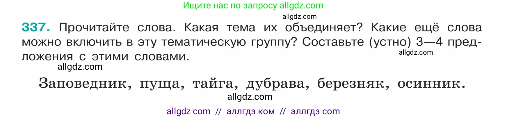 Русский язык, 5 класс Учебник, авторы: Ладыженская Таиса Алексеевна, Баранов Михаил Трофимович, Тростенцова Лидия Александровна, Ладыженская Наталия Вениаминовна, Дейкина Алевтина Дмитриевна, Григорян Лариса Трофимовна, Кулибаба Иван Иванович, Антонова Любовь Геннадиевна, издательство Просвещение, Москва, 2023, салатового цвета, Часть 1, страница 162, номер 337, Условие