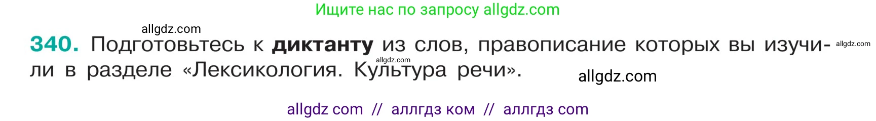 Русский язык, 5 класс Учебник, авторы: Ладыженская Таиса Алексеевна, Баранов Михаил Трофимович, Тростенцова Лидия Александровна, Ладыженская Наталия Вениаминовна, Дейкина Алевтина Дмитриевна, Григорян Лариса Трофимовна, Кулибаба Иван Иванович, Антонова Любовь Геннадиевна, издательство Просвещение, Москва, 2023, салатового цвета, Часть 1, страница 165, номер 340, Условие