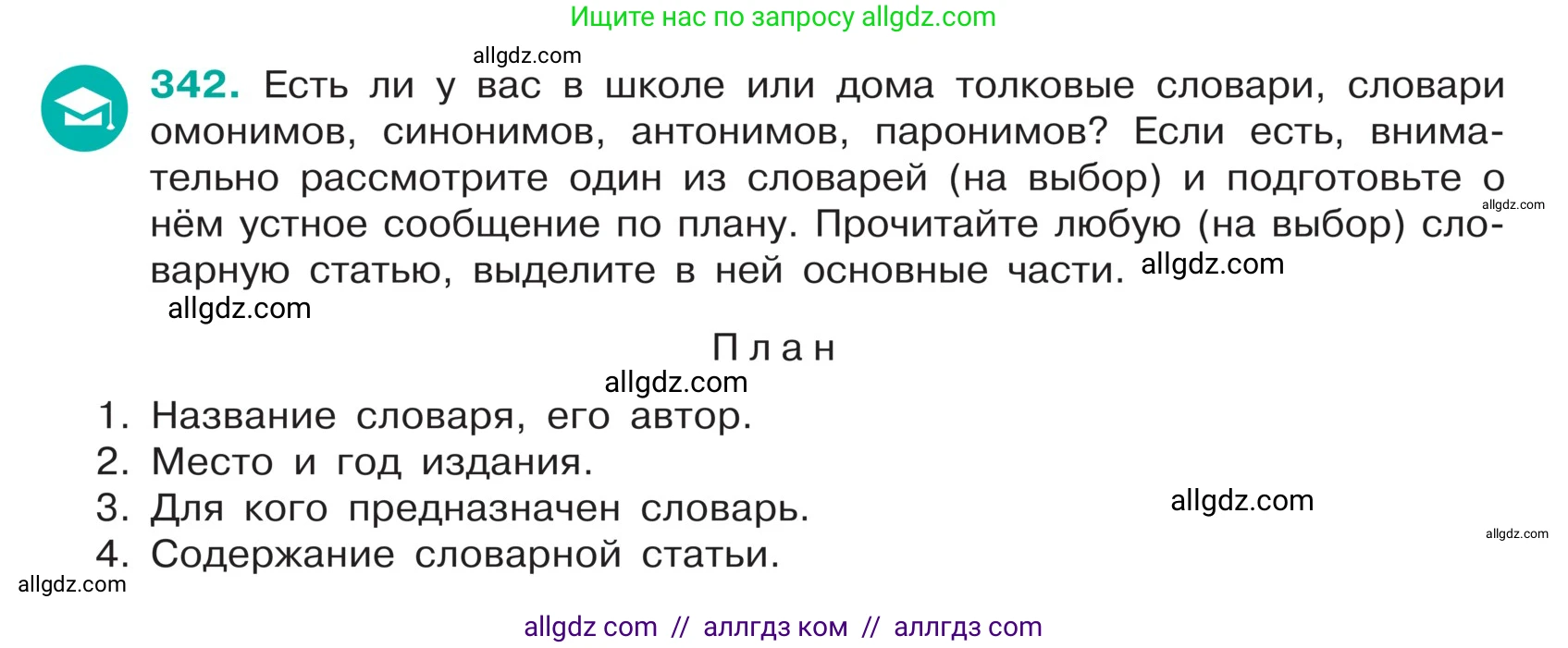 Русский язык, 5 класс Учебник, авторы: Ладыженская Таиса Алексеевна, Баранов Михаил Трофимович, Тростенцова Лидия Александровна, Ладыженская Наталия Вениаминовна, Дейкина Алевтина Дмитриевна, Григорян Лариса Трофимовна, Кулибаба Иван Иванович, Антонова Любовь Геннадиевна, издательство Просвещение, Москва, 2023, салатового цвета, Часть 1, страница 165, номер 342, Условие