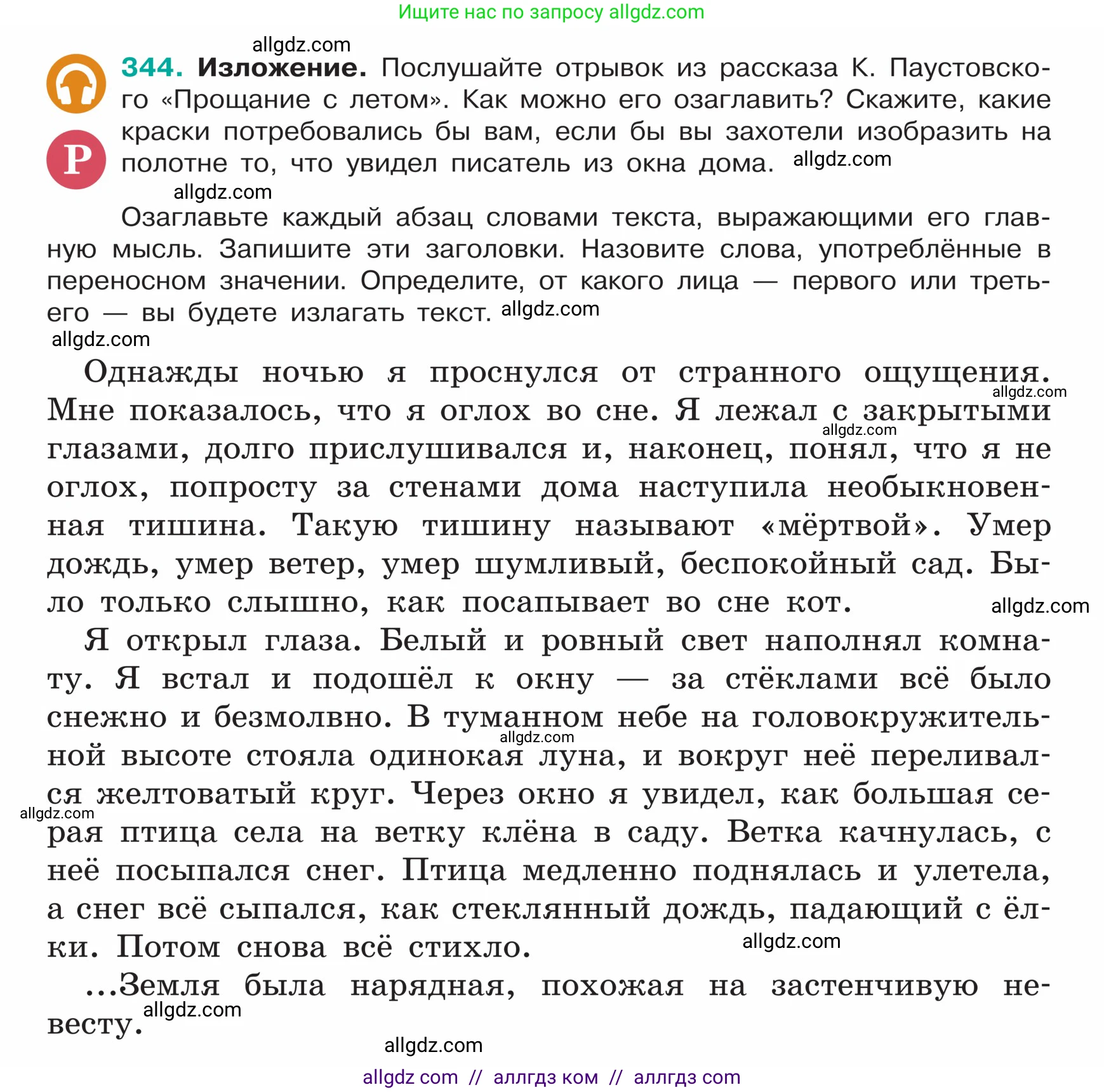 Русский язык, 5 класс Учебник, авторы: Ладыженская Таиса Алексеевна, Баранов Михаил Трофимович, Тростенцова Лидия Александровна, Ладыженская Наталия Вениаминовна, Дейкина Алевтина Дмитриевна, Григорян Лариса Трофимовна, Кулибаба Иван Иванович, Антонова Любовь Геннадиевна, издательство Просвещение, Москва, 2023, салатового цвета, Часть 1, страница 166, номер 344, Условие
