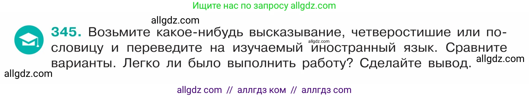 Русский язык, 5 класс Учебник, авторы: Ладыженская Таиса Алексеевна, Баранов Михаил Трофимович, Тростенцова Лидия Александровна, Ладыженская Наталия Вениаминовна, Дейкина Алевтина Дмитриевна, Григорян Лариса Трофимовна, Кулибаба Иван Иванович, Антонова Любовь Геннадиевна, издательство Просвещение, Москва, 2023, салатового цвета, Часть 1, страница 166, номер 345, Условие
