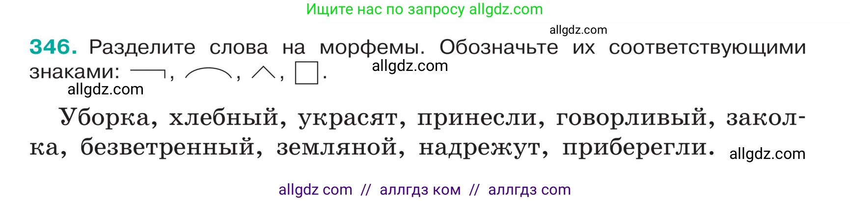 Русский язык, 5 класс Учебник, авторы: Ладыженская Таиса Алексеевна, Баранов Михаил Трофимович, Тростенцова Лидия Александровна, Ладыженская Наталия Вениаминовна, Дейкина Алевтина Дмитриевна, Григорян Лариса Трофимовна, Кулибаба Иван Иванович, Антонова Любовь Геннадиевна, издательство Просвещение, Москва, 2023, салатового цвета, Часть 1, страница 168, номер 346, Условие
