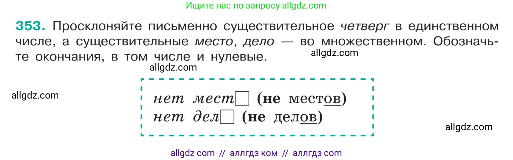 Русский язык, 5 класс Учебник, авторы: Ладыженская Таиса Алексеевна, Баранов Михаил Трофимович, Тростенцова Лидия Александровна, Ладыженская Наталия Вениаминовна, Дейкина Алевтина Дмитриевна, Григорян Лариса Трофимовна, Кулибаба Иван Иванович, Антонова Любовь Геннадиевна, издательство Просвещение, Москва, 2023, салатового цвета, Часть 1, страница 173, номер 353, Условие