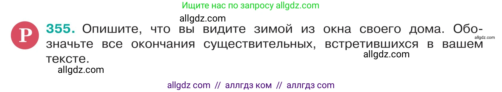 Русский язык, 5 класс Учебник, авторы: Ладыженская Таиса Алексеевна, Баранов Михаил Трофимович, Тростенцова Лидия Александровна, Ладыженская Наталия Вениаминовна, Дейкина Алевтина Дмитриевна, Григорян Лариса Трофимовна, Кулибаба Иван Иванович, Антонова Любовь Геннадиевна, издательство Просвещение, Москва, 2023, салатового цвета, Часть 1, страница 173, номер 355, Условие