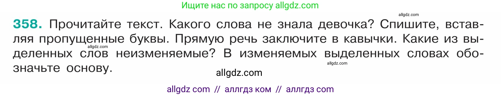 Русский язык, 5 класс Учебник, авторы: Ладыженская Таиса Алексеевна, Баранов Михаил Трофимович, Тростенцова Лидия Александровна, Ладыженская Наталия Вениаминовна, Дейкина Алевтина Дмитриевна, Григорян Лариса Трофимовна, Кулибаба Иван Иванович, Антонова Любовь Геннадиевна, издательство Просвещение, Москва, 2023, салатового цвета, Часть 1, страница 174, номер 358, Условие