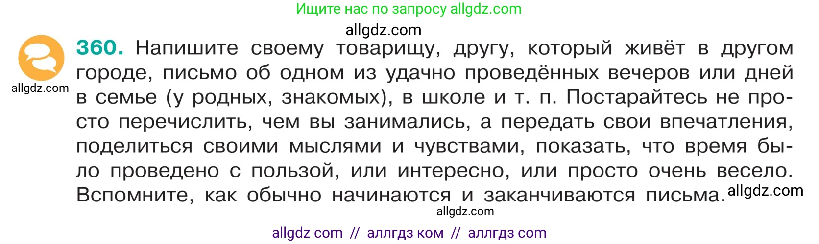 Русский язык, 5 класс Учебник, авторы: Ладыженская Таиса Алексеевна, Баранов Михаил Трофимович, Тростенцова Лидия Александровна, Ладыженская Наталия Вениаминовна, Дейкина Алевтина Дмитриевна, Григорян Лариса Трофимовна, Кулибаба Иван Иванович, Антонова Любовь Геннадиевна, издательство Просвещение, Москва, 2023, салатового цвета, Часть 1, страница 175, номер 360, Условие