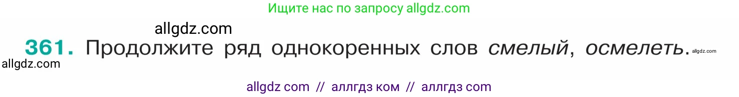Русский язык, 5 класс Учебник, авторы: Ладыженская Таиса Алексеевна, Баранов Михаил Трофимович, Тростенцова Лидия Александровна, Ладыженская Наталия Вениаминовна, Дейкина Алевтина Дмитриевна, Григорян Лариса Трофимовна, Кулибаба Иван Иванович, Антонова Любовь Геннадиевна, издательство Просвещение, Москва, 2023, салатового цвета, Часть 1, страница 176, номер 361, Условие
