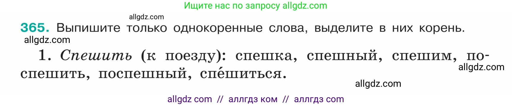Русский язык, 5 класс Учебник, авторы: Ладыженская Таиса Алексеевна, Баранов Михаил Трофимович, Тростенцова Лидия Александровна, Ладыженская Наталия Вениаминовна, Дейкина Алевтина Дмитриевна, Григорян Лариса Трофимовна, Кулибаба Иван Иванович, Антонова Любовь Геннадиевна, издательство Просвещение, Москва, 2023, салатового цвета, Часть 1, страница 176, номер 365, Условие