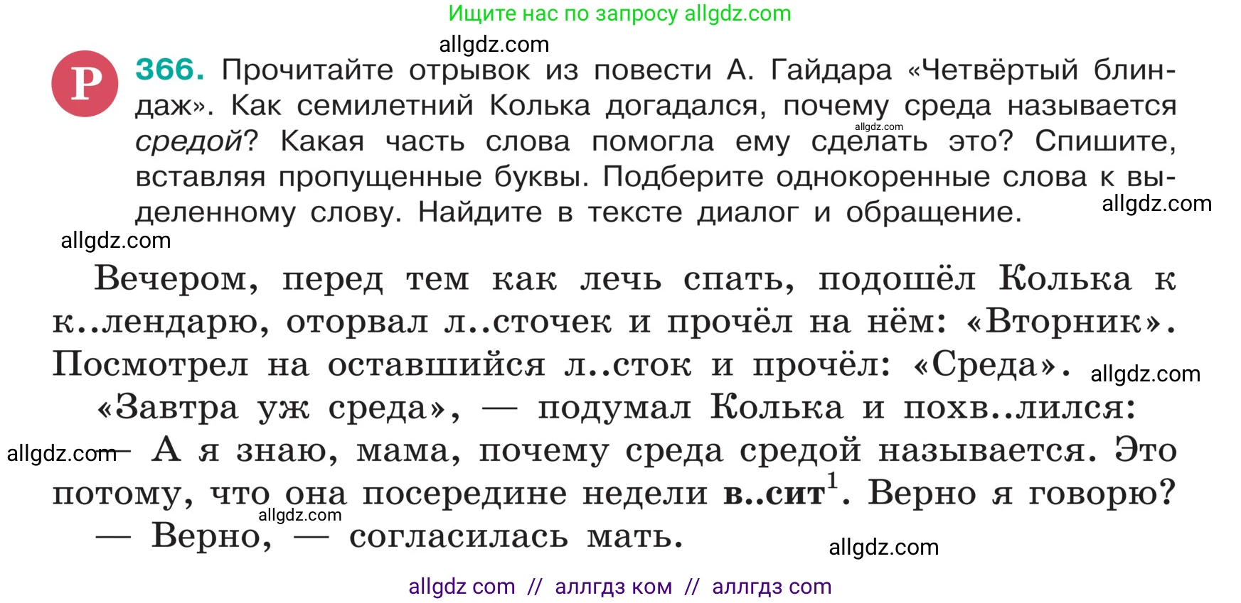 Русский язык, 5 класс Учебник, авторы: Ладыженская Таиса Алексеевна, Баранов Михаил Трофимович, Тростенцова Лидия Александровна, Ладыженская Наталия Вениаминовна, Дейкина Алевтина Дмитриевна, Григорян Лариса Трофимовна, Кулибаба Иван Иванович, Антонова Любовь Геннадиевна, издательство Просвещение, Москва, 2023, салатового цвета, Часть 1, страница 177, номер 366, Условие