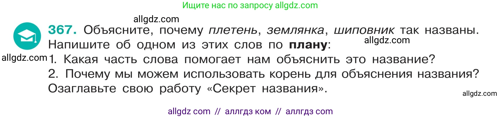Русский язык, 5 класс Учебник, авторы: Ладыженская Таиса Алексеевна, Баранов Михаил Трофимович, Тростенцова Лидия Александровна, Ладыженская Наталия Вениаминовна, Дейкина Алевтина Дмитриевна, Григорян Лариса Трофимовна, Кулибаба Иван Иванович, Антонова Любовь Геннадиевна, издательство Просвещение, Москва, 2023, салатового цвета, Часть 1, страница 177, номер 367, Условие