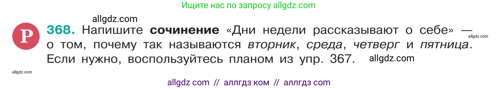 Русский язык, 5 класс Учебник, авторы: Ладыженская Таиса Алексеевна, Баранов Михаил Трофимович, Тростенцова Лидия Александровна, Ладыженская Наталия Вениаминовна, Дейкина Алевтина Дмитриевна, Григорян Лариса Трофимовна, Кулибаба Иван Иванович, Антонова Любовь Геннадиевна, издательство Просвещение, Москва, 2023, салатового цвета, Часть 1, страница 177, номер 368, Условие
