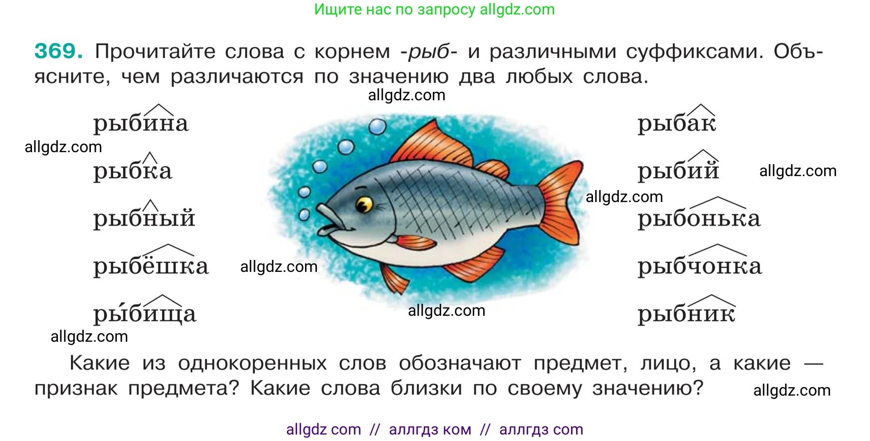 Русский язык, 5 класс Учебник, авторы: Ладыженская Таиса Алексеевна, Баранов Михаил Трофимович, Тростенцова Лидия Александровна, Ладыженская Наталия Вениаминовна, Дейкина Алевтина Дмитриевна, Григорян Лариса Трофимовна, Кулибаба Иван Иванович, Антонова Любовь Геннадиевна, издательство Просвещение, Москва, 2023, салатового цвета, Часть 1, страница 178, номер 369, Условие