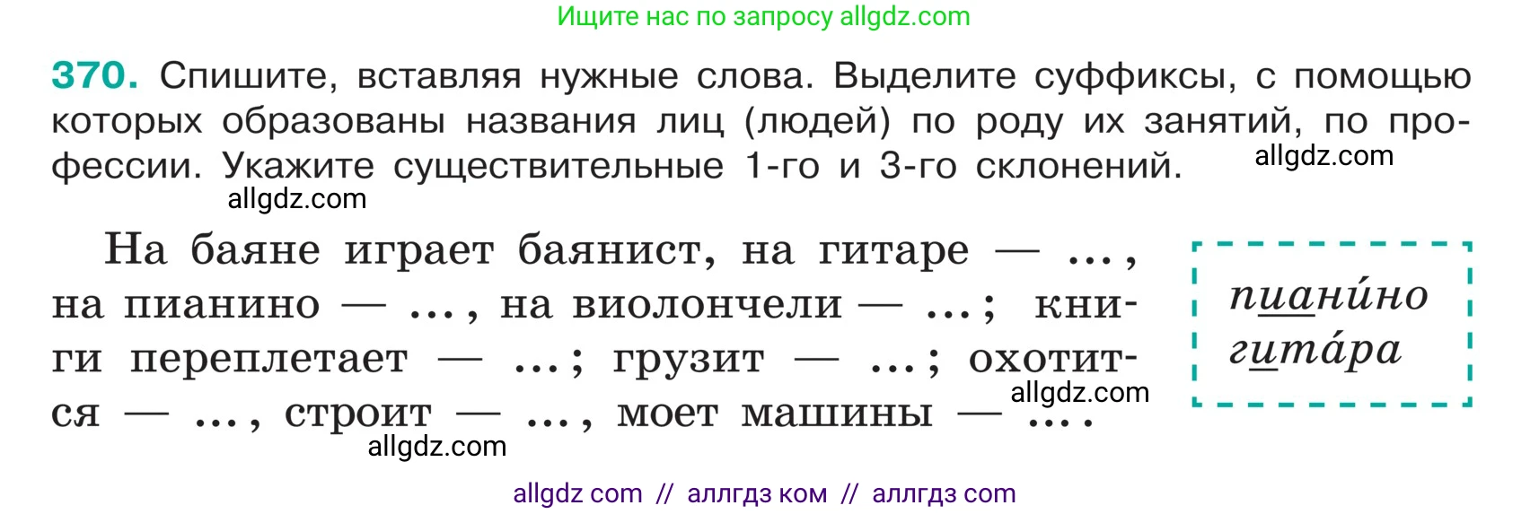 Русский язык, 5 класс Учебник, авторы: Ладыженская Таиса Алексеевна, Баранов Михаил Трофимович, Тростенцова Лидия Александровна, Ладыженская Наталия Вениаминовна, Дейкина Алевтина Дмитриевна, Григорян Лариса Трофимовна, Кулибаба Иван Иванович, Антонова Любовь Геннадиевна, издательство Просвещение, Москва, 2023, салатового цвета, Часть 1, страница 179, номер 370, Условие