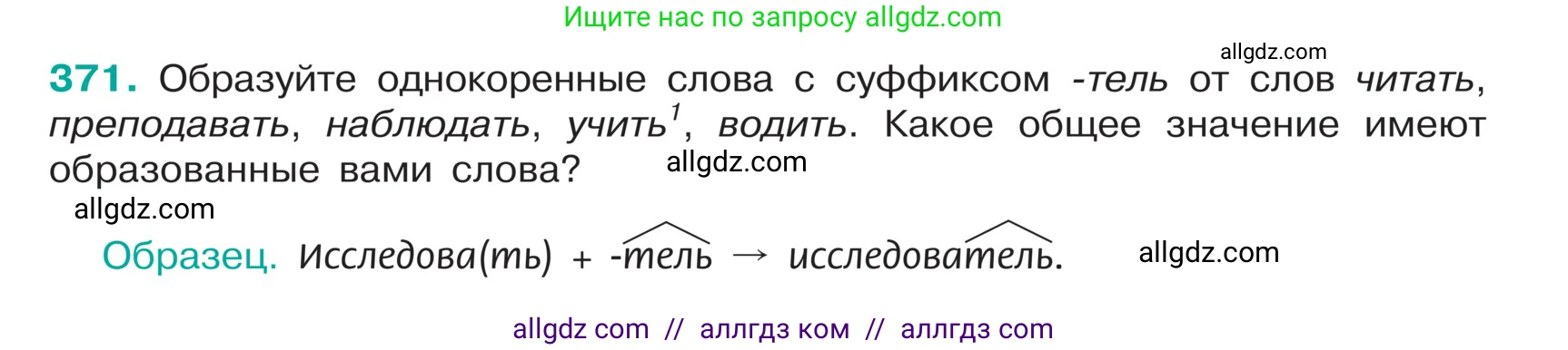 Русский язык, 5 класс Учебник, авторы: Ладыженская Таиса Алексеевна, Баранов Михаил Трофимович, Тростенцова Лидия Александровна, Ладыженская Наталия Вениаминовна, Дейкина Алевтина Дмитриевна, Григорян Лариса Трофимовна, Кулибаба Иван Иванович, Антонова Любовь Геннадиевна, издательство Просвещение, Москва, 2023, салатового цвета, Часть 1, страница 179, номер 371, Условие