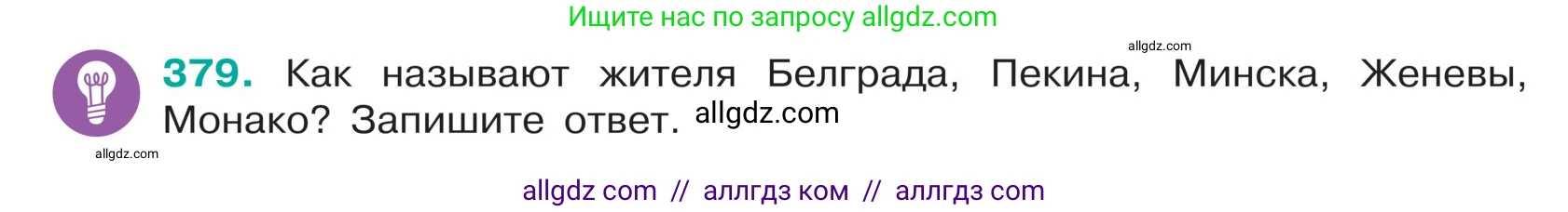 Русский язык, 5 класс Учебник, авторы: Ладыженская Таиса Алексеевна, Баранов Михаил Трофимович, Тростенцова Лидия Александровна, Ладыженская Наталия Вениаминовна, Дейкина Алевтина Дмитриевна, Григорян Лариса Трофимовна, Кулибаба Иван Иванович, Антонова Любовь Геннадиевна, издательство Просвещение, Москва, 2023, салатового цвета, Часть 1, страница 181, номер 379, Условие