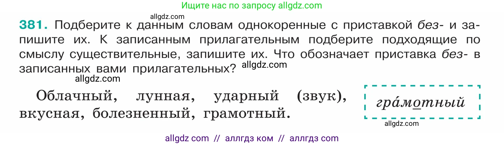 Русский язык, 5 класс Учебник, авторы: Ладыженская Таиса Алексеевна, Баранов Михаил Трофимович, Тростенцова Лидия Александровна, Ладыженская Наталия Вениаминовна, Дейкина Алевтина Дмитриевна, Григорян Лариса Трофимовна, Кулибаба Иван Иванович, Антонова Любовь Геннадиевна, издательство Просвещение, Москва, 2023, салатового цвета, Часть 1, страница 182, номер 381, Условие