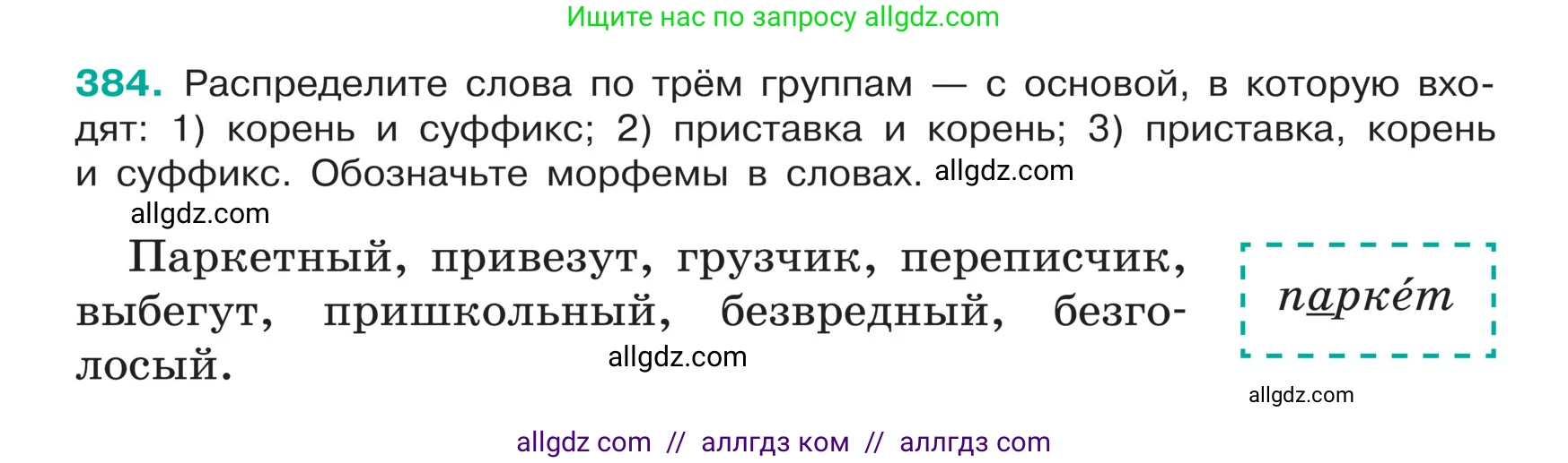 Русский язык, 5 класс Учебник, авторы: Ладыженская Таиса Алексеевна, Баранов Михаил Трофимович, Тростенцова Лидия Александровна, Ладыженская Наталия Вениаминовна, Дейкина Алевтина Дмитриевна, Григорян Лариса Трофимовна, Кулибаба Иван Иванович, Антонова Любовь Геннадиевна, издательство Просвещение, Москва, 2023, салатового цвета, Часть 1, страница 183, номер 384, Условие