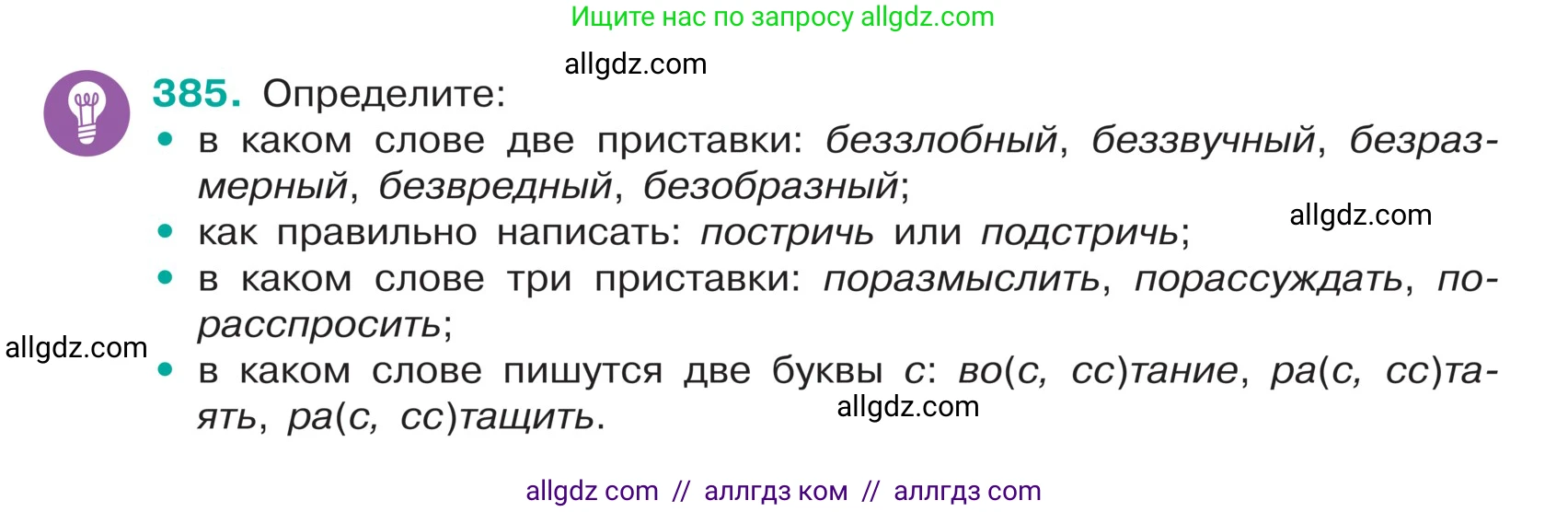 Русский язык, 5 класс Учебник, авторы: Ладыженская Таиса Алексеевна, Баранов Михаил Трофимович, Тростенцова Лидия Александровна, Ладыженская Наталия Вениаминовна, Дейкина Алевтина Дмитриевна, Григорян Лариса Трофимовна, Кулибаба Иван Иванович, Антонова Любовь Геннадиевна, издательство Просвещение, Москва, 2023, салатового цвета, Часть 1, страница 183, номер 385, Условие