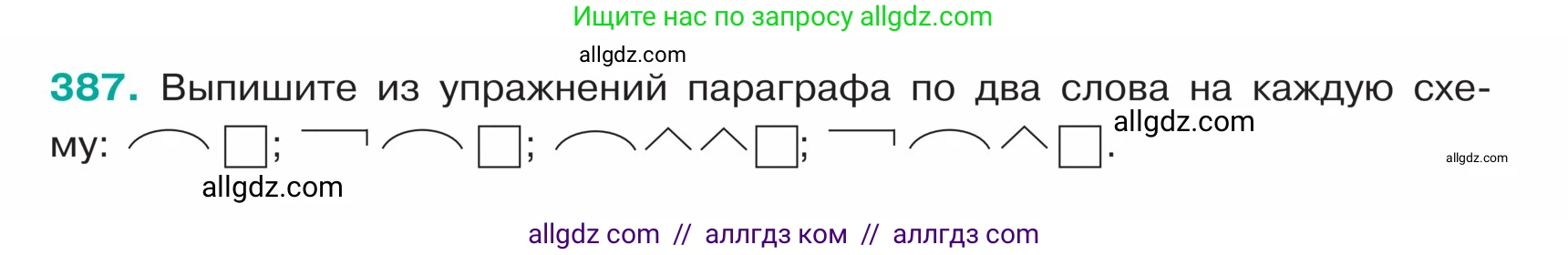 Русский язык, 5 класс Учебник, авторы: Ладыженская Таиса Алексеевна, Баранов Михаил Трофимович, Тростенцова Лидия Александровна, Ладыженская Наталия Вениаминовна, Дейкина Алевтина Дмитриевна, Григорян Лариса Трофимовна, Кулибаба Иван Иванович, Антонова Любовь Геннадиевна, издательство Просвещение, Москва, 2023, салатового цвета, Часть 1, страница 184, номер 387, Условие
