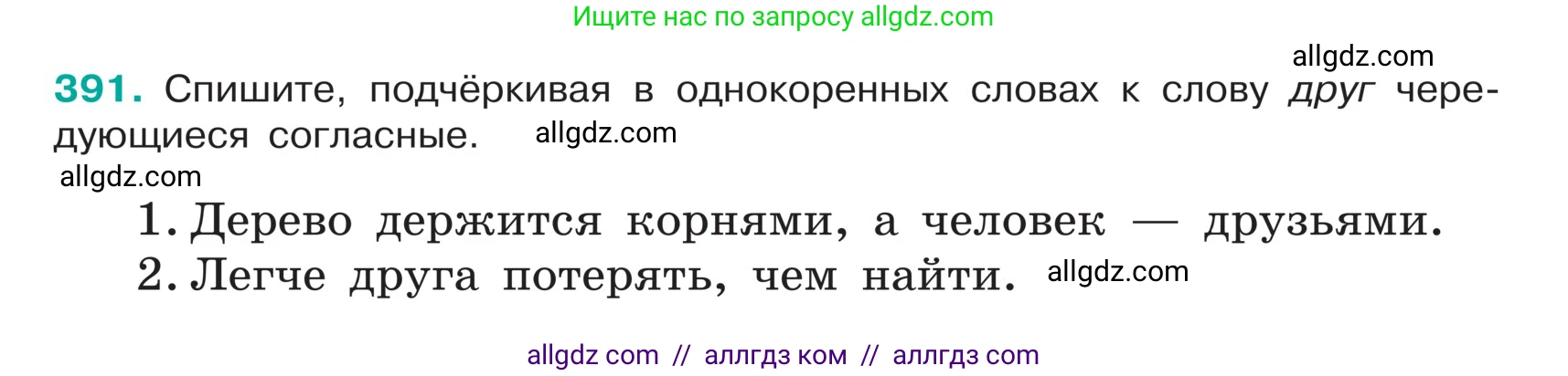 Русский язык, 5 класс Учебник, авторы: Ладыженская Таиса Алексеевна, Баранов Михаил Трофимович, Тростенцова Лидия Александровна, Ладыженская Наталия Вениаминовна, Дейкина Алевтина Дмитриевна, Григорян Лариса Трофимовна, Кулибаба Иван Иванович, Антонова Любовь Геннадиевна, издательство Просвещение, Москва, 2023, салатового цвета, Часть 1, страница 185, номер 391, Условие