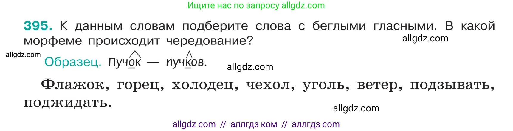 Русский язык, 5 класс Учебник, авторы: Ладыженская Таиса Алексеевна, Баранов Михаил Трофимович, Тростенцова Лидия Александровна, Ладыженская Наталия Вениаминовна, Дейкина Алевтина Дмитриевна, Григорян Лариса Трофимовна, Кулибаба Иван Иванович, Антонова Любовь Геннадиевна, издательство Просвещение, Москва, 2023, салатового цвета, Часть 1, страница 187, номер 395, Условие