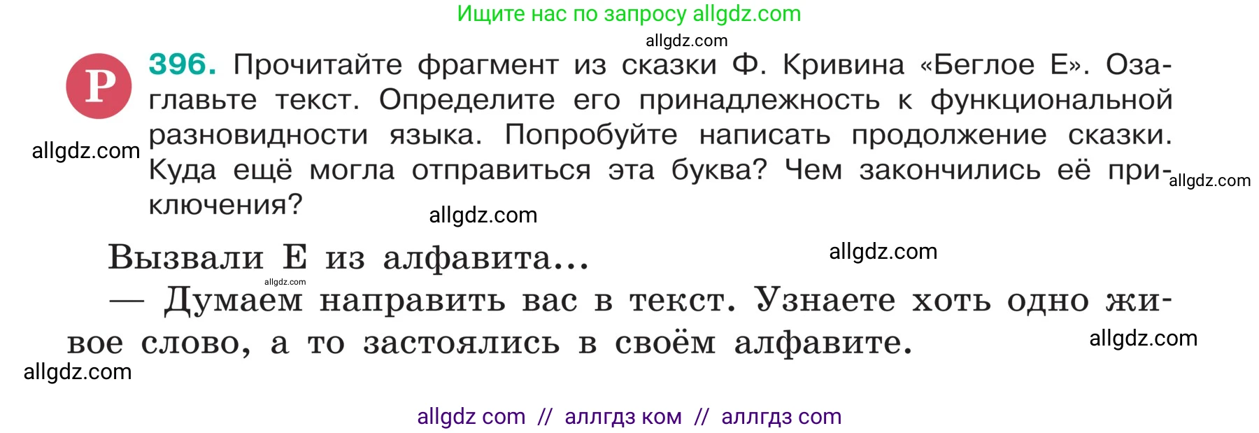 Русский язык, 5 класс Учебник, авторы: Ладыженская Таиса Алексеевна, Баранов Михаил Трофимович, Тростенцова Лидия Александровна, Ладыженская Наталия Вениаминовна, Дейкина Алевтина Дмитриевна, Григорян Лариса Трофимовна, Кулибаба Иван Иванович, Антонова Любовь Геннадиевна, издательство Просвещение, Москва, 2023, салатового цвета, Часть 1, страница 187, номер 396, Условие