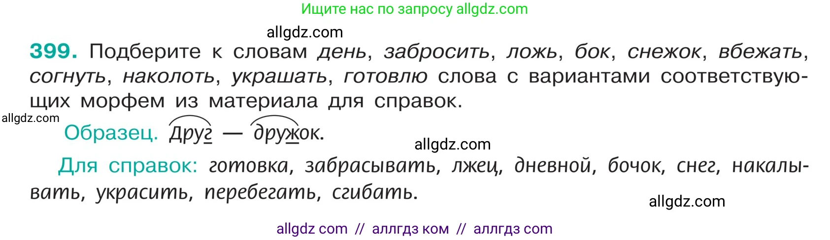 Русский язык, 5 класс Учебник, авторы: Ладыженская Таиса Алексеевна, Баранов Михаил Трофимович, Тростенцова Лидия Александровна, Ладыженская Наталия Вениаминовна, Дейкина Алевтина Дмитриевна, Григорян Лариса Трофимовна, Кулибаба Иван Иванович, Антонова Любовь Геннадиевна, издательство Просвещение, Москва, 2023, салатового цвета, Часть 1, страница 189, номер 399, Условие