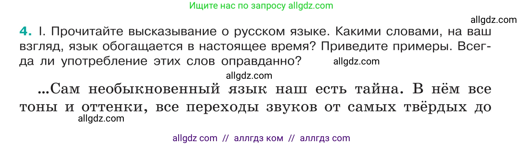 Русский язык, 5 класс Учебник, авторы: Ладыженская Таиса Алексеевна, Баранов Михаил Трофимович, Тростенцова Лидия Александровна, Ладыженская Наталия Вениаминовна, Дейкина Алевтина Дмитриевна, Григорян Лариса Трофимовна, Кулибаба Иван Иванович, Антонова Любовь Геннадиевна, издательство Просвещение, Москва, 2023, салатового цвета, Часть 1, страница 5, номер 4, Условие