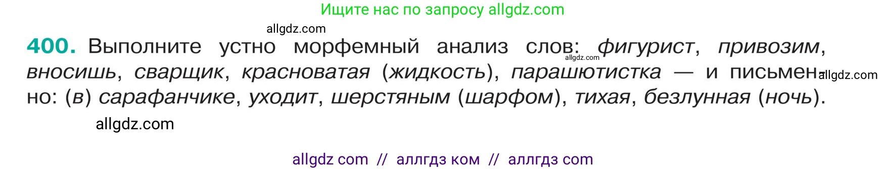 Русский язык, 5 класс Учебник, авторы: Ладыженская Таиса Алексеевна, Баранов Михаил Трофимович, Тростенцова Лидия Александровна, Ладыженская Наталия Вениаминовна, Дейкина Алевтина Дмитриевна, Григорян Лариса Трофимовна, Кулибаба Иван Иванович, Антонова Любовь Геннадиевна, издательство Просвещение, Москва, 2023, салатового цвета, Часть 1, страница 190, номер 400, Условие