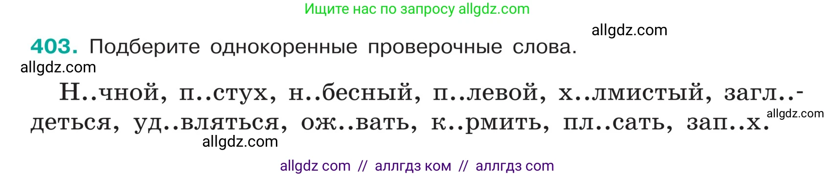 Русский язык, 5 класс Учебник, авторы: Ладыженская Таиса Алексеевна, Баранов Михаил Трофимович, Тростенцова Лидия Александровна, Ладыженская Наталия Вениаминовна, Дейкина Алевтина Дмитриевна, Григорян Лариса Трофимовна, Кулибаба Иван Иванович, Антонова Любовь Геннадиевна, издательство Просвещение, Москва, 2023, салатового цвета, Часть 1, страница 191, номер 403, Условие