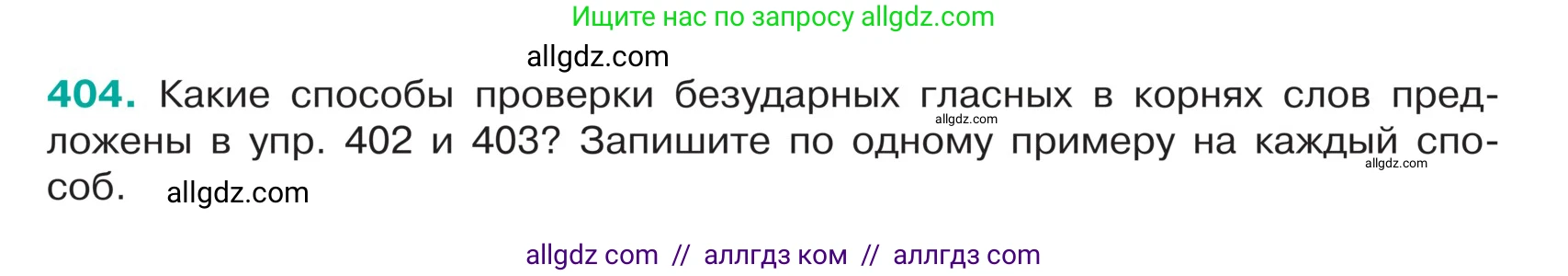Русский язык, 5 класс Учебник, авторы: Ладыженская Таиса Алексеевна, Баранов Михаил Трофимович, Тростенцова Лидия Александровна, Ладыженская Наталия Вениаминовна, Дейкина Алевтина Дмитриевна, Григорян Лариса Трофимовна, Кулибаба Иван Иванович, Антонова Любовь Геннадиевна, издательство Просвещение, Москва, 2023, салатового цвета, Часть 1, страница 191, номер 404, Условие