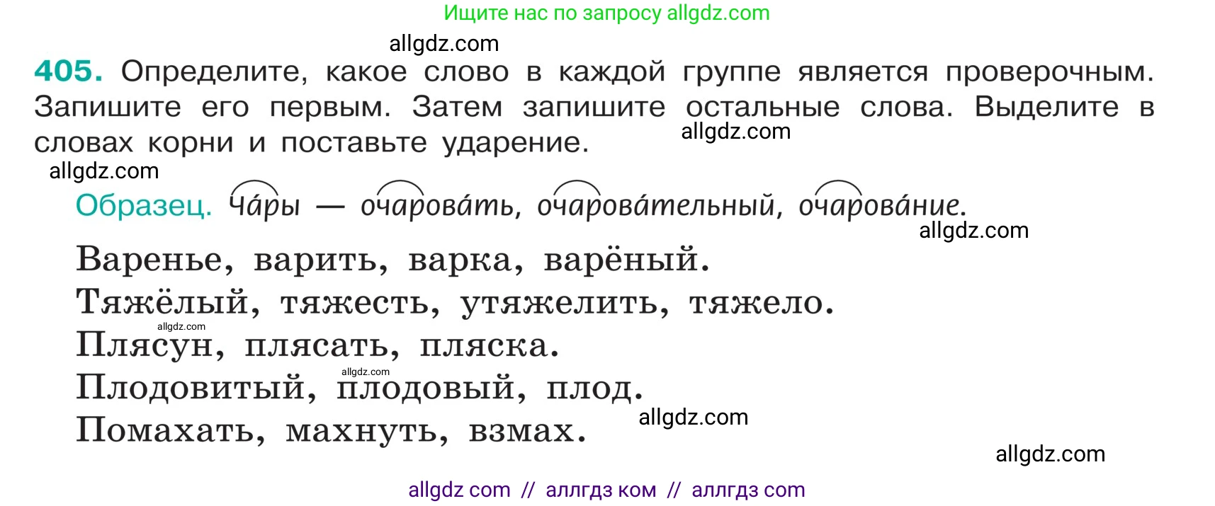 Русский язык, 5 класс Учебник, авторы: Ладыженская Таиса Алексеевна, Баранов Михаил Трофимович, Тростенцова Лидия Александровна, Ладыженская Наталия Вениаминовна, Дейкина Алевтина Дмитриевна, Григорян Лариса Трофимовна, Кулибаба Иван Иванович, Антонова Любовь Геннадиевна, издательство Просвещение, Москва, 2023, салатового цвета, Часть 1, страница 191, номер 405, Условие