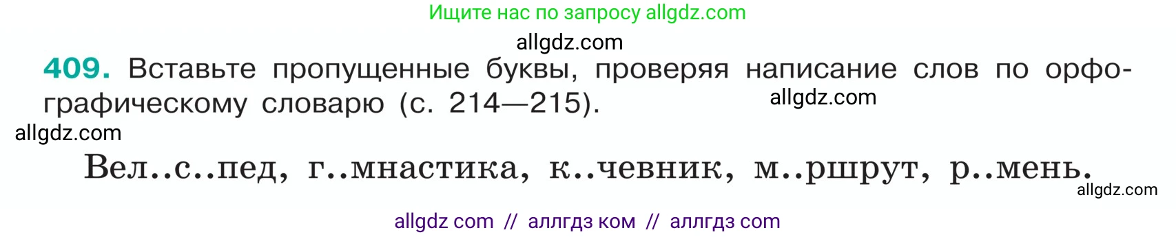 Русский язык, 5 класс Учебник, авторы: Ладыженская Таиса Алексеевна, Баранов Михаил Трофимович, Тростенцова Лидия Александровна, Ладыженская Наталия Вениаминовна, Дейкина Алевтина Дмитриевна, Григорян Лариса Трофимовна, Кулибаба Иван Иванович, Антонова Любовь Геннадиевна, издательство Просвещение, Москва, 2023, салатового цвета, Часть 1, страница 194, номер 409, Условие