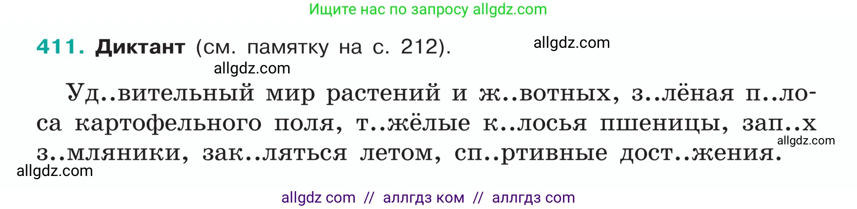 Русский язык, 5 класс Учебник, авторы: Ладыженская Таиса Алексеевна, Баранов Михаил Трофимович, Тростенцова Лидия Александровна, Ладыженская Наталия Вениаминовна, Дейкина Алевтина Дмитриевна, Григорян Лариса Трофимовна, Кулибаба Иван Иванович, Антонова Любовь Геннадиевна, издательство Просвещение, Москва, 2023, салатового цвета, Часть 1, страница 194, номер 411, Условие