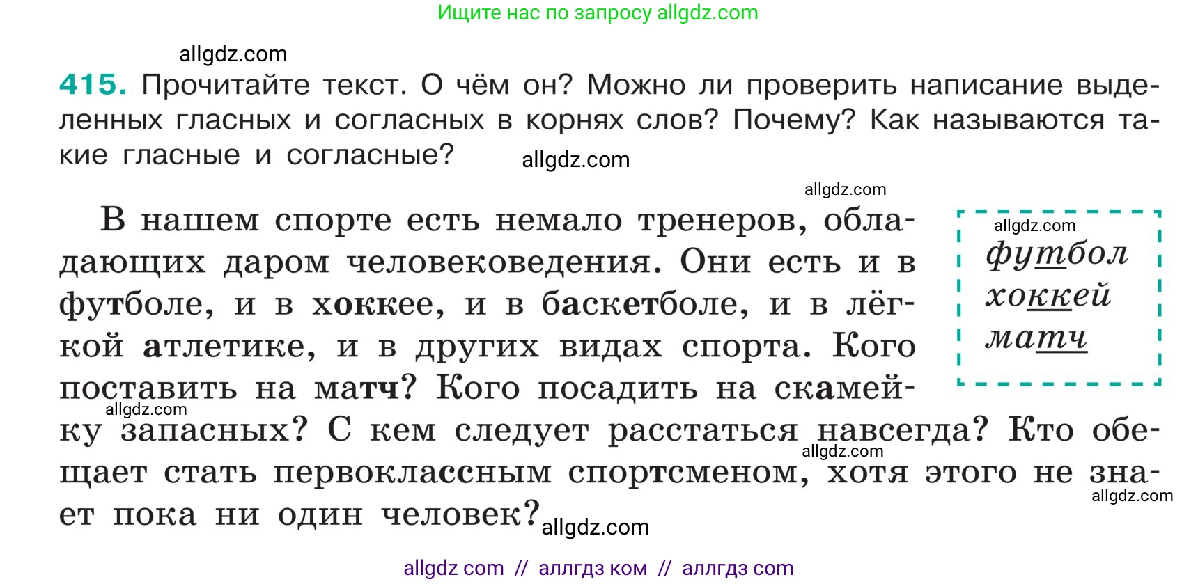 Русский язык, 5 класс Учебник, авторы: Ладыженская Таиса Алексеевна, Баранов Михаил Трофимович, Тростенцова Лидия Александровна, Ладыженская Наталия Вениаминовна, Дейкина Алевтина Дмитриевна, Григорян Лариса Трофимовна, Кулибаба Иван Иванович, Антонова Любовь Геннадиевна, издательство Просвещение, Москва, 2023, салатового цвета, Часть 1, страница 196, номер 415, Условие