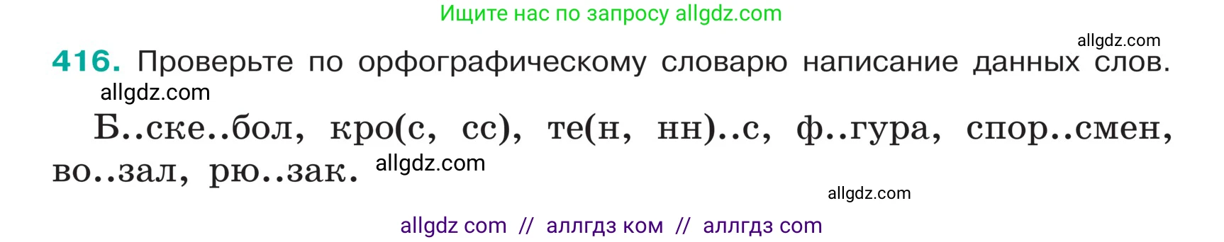 Русский язык, 5 класс Учебник, авторы: Ладыженская Таиса Алексеевна, Баранов Михаил Трофимович, Тростенцова Лидия Александровна, Ладыженская Наталия Вениаминовна, Дейкина Алевтина Дмитриевна, Григорян Лариса Трофимовна, Кулибаба Иван Иванович, Антонова Любовь Геннадиевна, издательство Просвещение, Москва, 2023, салатового цвета, Часть 1, страница 197, номер 416, Условие