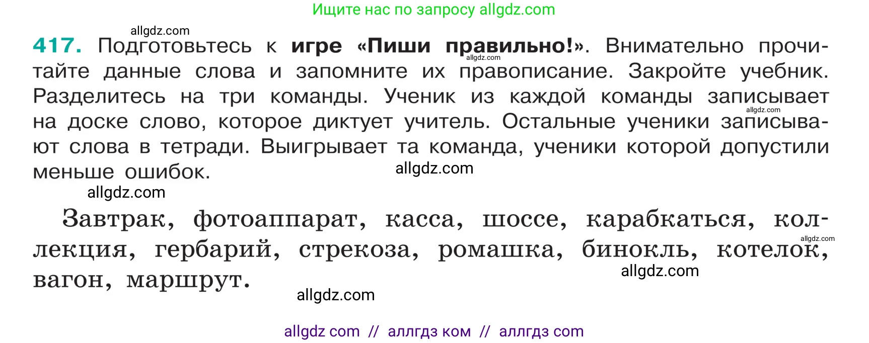 Русский язык, 5 класс Учебник, авторы: Ладыженская Таиса Алексеевна, Баранов Михаил Трофимович, Тростенцова Лидия Александровна, Ладыженская Наталия Вениаминовна, Дейкина Алевтина Дмитриевна, Григорян Лариса Трофимовна, Кулибаба Иван Иванович, Антонова Любовь Геннадиевна, издательство Просвещение, Москва, 2023, салатового цвета, Часть 1, страница 197, номер 417, Условие