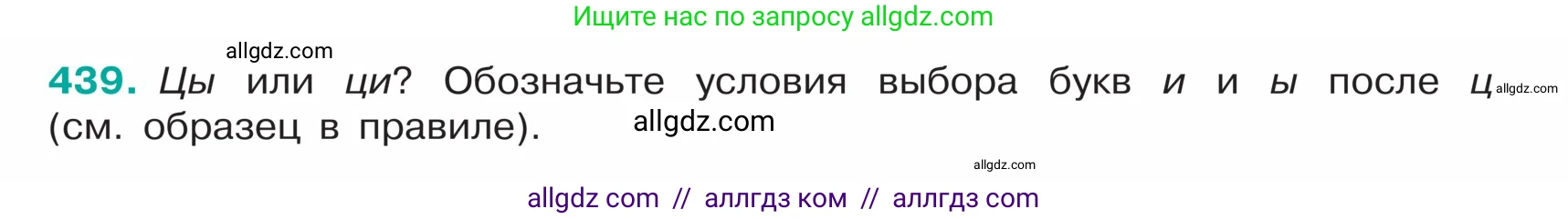 Русский язык, 5 класс Учебник, авторы: Ладыженская Таиса Алексеевна, Баранов Михаил Трофимович, Тростенцова Лидия Александровна, Ладыженская Наталия Вениаминовна, Дейкина Алевтина Дмитриевна, Григорян Лариса Трофимовна, Кулибаба Иван Иванович, Антонова Любовь Геннадиевна, издательство Просвещение, Москва, 2023, салатового цвета, Часть 1, страница 206, номер 439, Условие