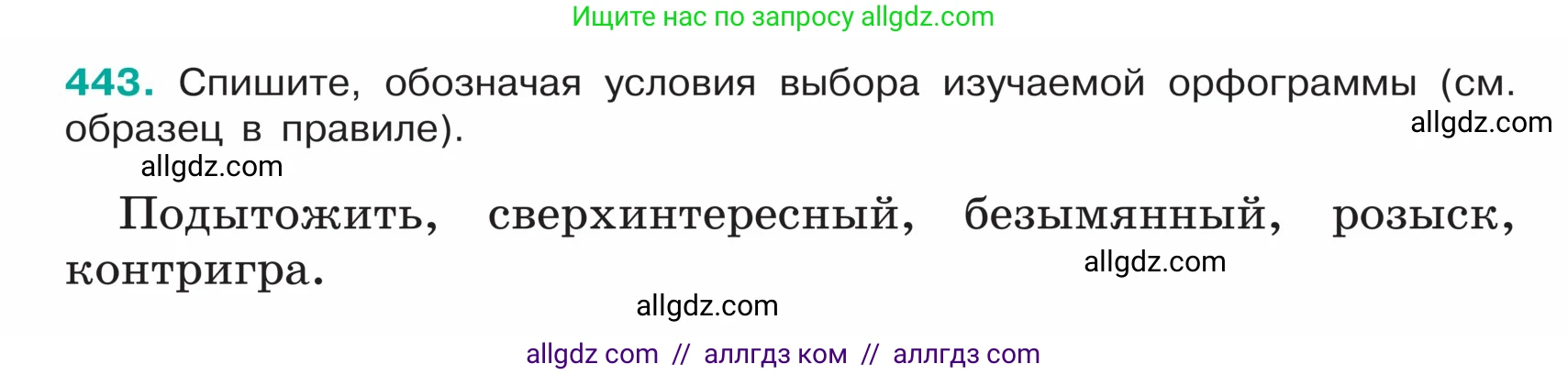 Русский язык, 5 класс Учебник, авторы: Ладыженская Таиса Алексеевна, Баранов Михаил Трофимович, Тростенцова Лидия Александровна, Ладыженская Наталия Вениаминовна, Дейкина Алевтина Дмитриевна, Григорян Лариса Трофимовна, Кулибаба Иван Иванович, Антонова Любовь Геннадиевна, издательство Просвещение, Москва, 2023, салатового цвета, Часть 1, страница 208, номер 443, Условие