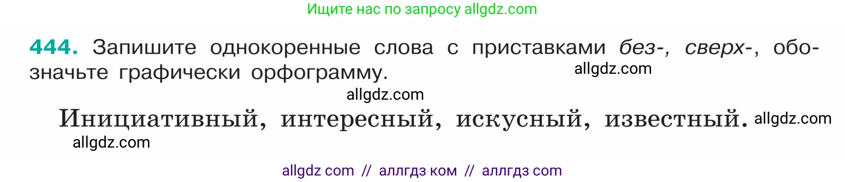 Русский язык, 5 класс Учебник, авторы: Ладыженская Таиса Алексеевна, Баранов Михаил Трофимович, Тростенцова Лидия Александровна, Ладыженская Наталия Вениаминовна, Дейкина Алевтина Дмитриевна, Григорян Лариса Трофимовна, Кулибаба Иван Иванович, Антонова Любовь Геннадиевна, издательство Просвещение, Москва, 2023, салатового цвета, Часть 1, страница 208, номер 444, Условие