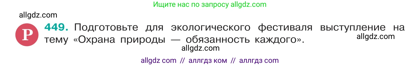Русский язык, 5 класс Учебник, авторы: Ладыженская Таиса Алексеевна, Баранов Михаил Трофимович, Тростенцова Лидия Александровна, Ладыженская Наталия Вениаминовна, Дейкина Алевтина Дмитриевна, Григорян Лариса Трофимовна, Кулибаба Иван Иванович, Антонова Любовь Геннадиевна, издательство Просвещение, Москва, 2023, салатового цвета, Часть 1, страница 211, номер 449, Условие