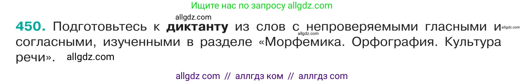 Русский язык, 5 класс Учебник, авторы: Ладыженская Таиса Алексеевна, Баранов Михаил Трофимович, Тростенцова Лидия Александровна, Ладыженская Наталия Вениаминовна, Дейкина Алевтина Дмитриевна, Григорян Лариса Трофимовна, Кулибаба Иван Иванович, Антонова Любовь Геннадиевна, издательство Просвещение, Москва, 2023, салатового цвета, Часть 1, страница 211, номер 450, Условие