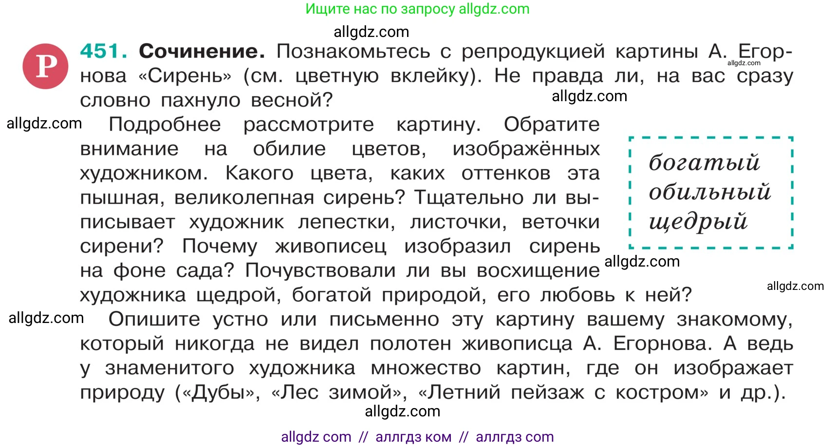 Русский язык, 5 класс Учебник, авторы: Ладыженская Таиса Алексеевна, Баранов Михаил Трофимович, Тростенцова Лидия Александровна, Ладыженская Наталия Вениаминовна, Дейкина Алевтина Дмитриевна, Григорян Лариса Трофимовна, Кулибаба Иван Иванович, Антонова Любовь Геннадиевна, издательство Просвещение, Москва, 2023, салатового цвета, Часть 1, страница 211, номер 451, Условие