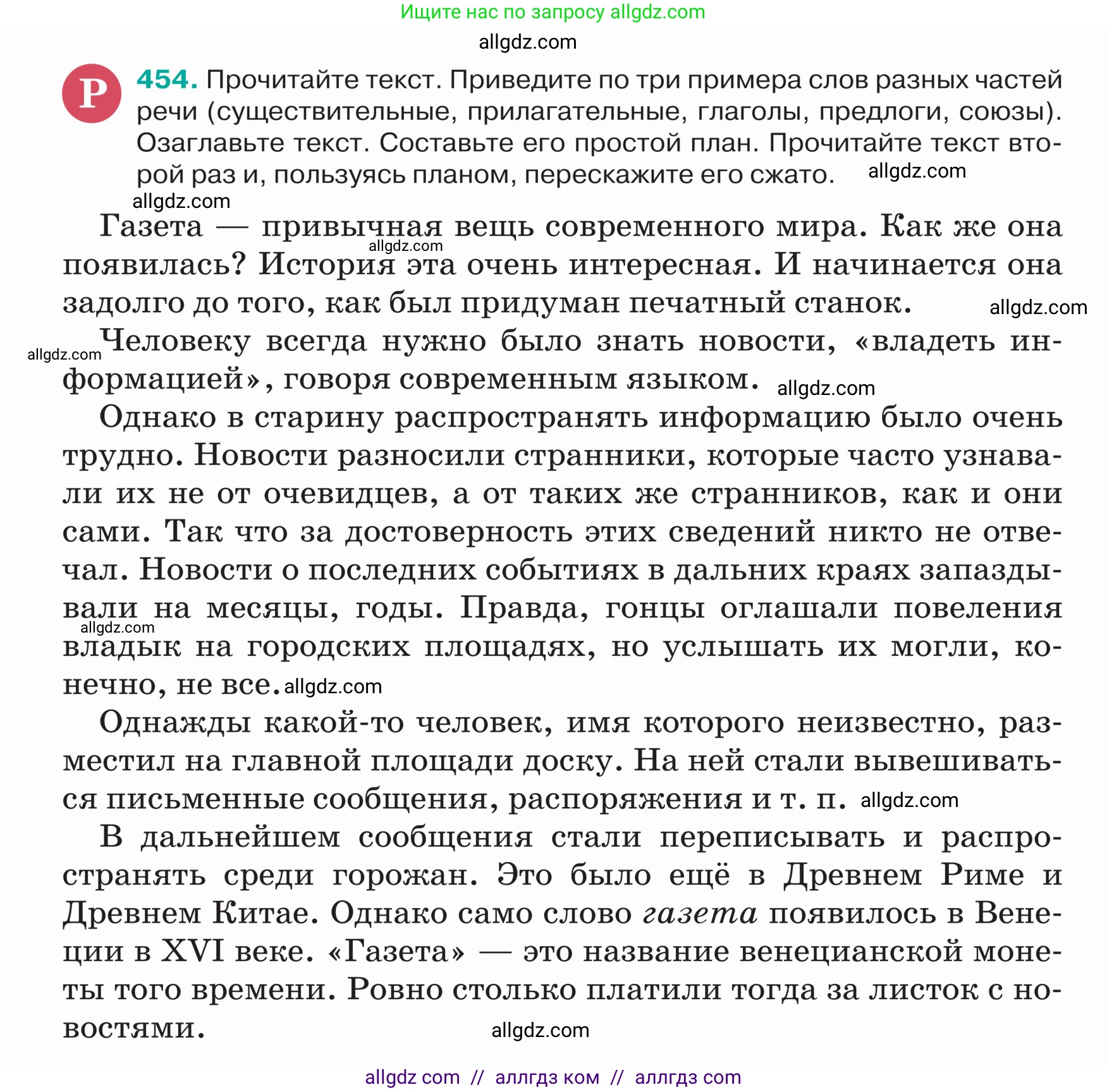 Русский язык, 5 класс Учебник, авторы: Ладыженская Таиса Алексеевна, Баранов Михаил Трофимович, Тростенцова Лидия Александровна, Ладыженская Наталия Вениаминовна, Дейкина Алевтина Дмитриевна, Григорян Лариса Трофимовна, Кулибаба Иван Иванович, Антонова Любовь Геннадиевна, издательство Просвещение, Москва, 2023, салатового цвета, Часть 2, страница 6, номер 454, Условие
